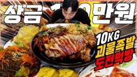 네이버 인플루언서 [네이버 인플루언서] 10kg 괴물족발 한상 도전먹방 10분안에 다먹으면 100만원?! 족발 불족발 튀김족발... 