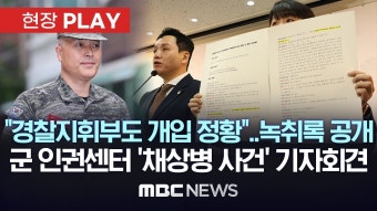 군 인권 센터 경찰 지휘부 수사 개입 정황 경찰 못 믿어 특검 해야 - 국내야구 갤러리
