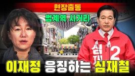 [현장출동] 이재정 응징하는 심재철 (안양 범계역 사거리) - YouTube [현장출동] 이재정 응징하는 심재철 (안양 범계역 사거리)