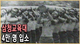삼청교육대 보고가자 ㅋㅋ - 탈조선 마이너 갤러리
