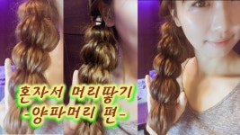 [양파머리땋기] 31살롱 이제이의 예쁜머리묶기 / 혼자머리땋기,  예쁘게머리묶는법, Selfhair... | Doovi [양파머리땋기] 31살롱 이제이의... 