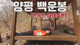 네이버 인플루언서 [네이버 인플루언서] 백패킹 운해 맛집으로 유명한 [용문산 백운봉] 자연휴양림 코스