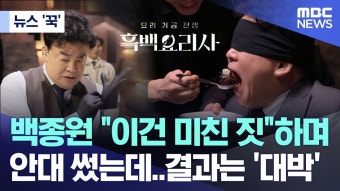 MBC 뉴스에서 홍보해주는 넷플릭스 흑백요리사 - Ai 창작 마이너 갤러리