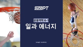 네이버 인플루언서 [네이버 인플루언서] 성피티의 스포츠지도사2급 운동역학6-1단원 일과 에너지 #성피티 #스포츠지도사 #스포츠지도사2급