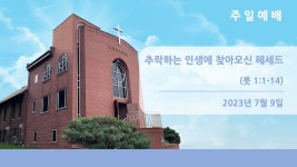 뉴저지장로교회 김도완 목사 팰팍 1부 2023-0709 - YouTube 뉴저지장로교회 김도완 목사 팰팍 1부 2023-0709