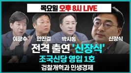 {2.25} 초특급 게스트 신장식 출연! 검찰개혁과 서민경제 이야기 - YouTube {2.25} 초특급 게스트 신장식 출연! 검찰개혁과 서민경제 이야기