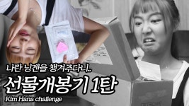 선물개봉기 1화 [100만년만에 찾아온 첫 선물개봉기] 그리고 대망의 구독자 애칭정하기 시간 - [... | Doovi 선물개봉기 1화 [100만년만에 찾아온...