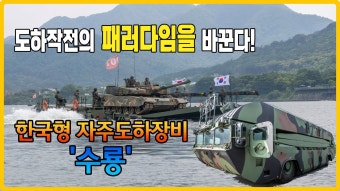 KM3 자주도하장비 '수룡' 실전배치... 전력화 행사 영상 - 군사 마이너 갤러리