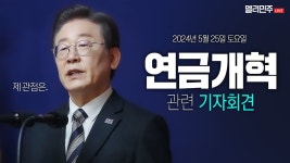 이재명 당대표 연금개혁 관련 기자회견 생중계 - YouTube 이재명 당대표 연금개혁 관련 기자회견 생중계