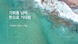 [주일예배] 기회를 넘어, 뜻으로 기다림ㅣ사무엘상 26장 7-16절ㅣ예목교회 최정일 목사ㅣ2026년 6월 28일 - YouTube [주일예배]  기회를... 