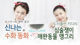 수화 동화 - 심술쟁이 애완동물 앵그리 # 수화 배우기 / 동화책 읽어주기 / 그림책 / 구연 동화... | Doovi 수화 동화 - 심술쟁이 애완동물 앵그리... 