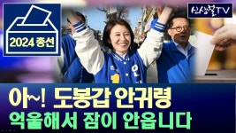 [2024 총선] 서울 도봉갑 지역, 너무 억울해서 잠이 안옵니다. - YouTube [2024 총선] 서울 도봉갑 지역, 너무 억울해서 잠이 안옵니다.