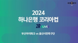2024 하나은행 코리아컵 2Rㅣ부산아이파크 vs 울산시민축구단ㅣ부산아시아드주경기장 - 2024.03.24 - YouTube 2024 하나은행 코리아컵... 
