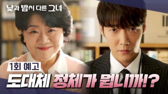 '낮과 밤이 다른 그녀' 1화 예고편(+sns)&젭티드 인별 - 정은지 갤러리
