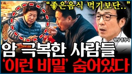 네이버 인플루언서 [네이버 인플루언서] 의사 실력도, 음식도, 운동도 아니다 암 극복한 사람들 의외의 공통점 1위 l의사 문창식(통합)