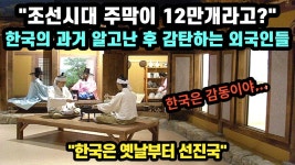 조선시대 주막이 12만개라고? 한국의 충격적인 과거에 감탄하는 외국 - 정치, 사회 갤러리