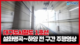 대구1호선 설화명곡역에서 하양역까지 37.3km! / 전 구간 주행영상 - 모노레일 마이너 갤러리 대구1호선 설화명곡역에서... 