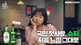 이수지 처음처럼 광고 찍었네 - 기타 국내 드라마 갤러리 이수지 처음처럼 광고  찍었네 - 기타 국내 드라마 갤러리