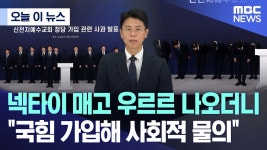 x천지 오늘 왜 대국민 사과 쇼 했나 했더니 - 더불어민주당 비대위 마이너 갤러리