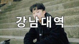 강남대역에서 살았는데 난 경험상 좋았어 - LGBT 갤러리