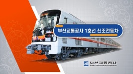 부산 1호선 우진 신차 소개 영상 - 모노레일 마이너 갤러리