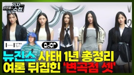 뉴진스 사태 1년 총정리 - 여자아이돌 음악 마이너 갤러리
