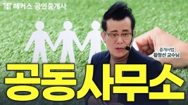 네이버 인플루언서 [네이버 인플루언서] 개업 공인중개사! 공동 사무소 가능? | 해커스 공인중개사 황정선