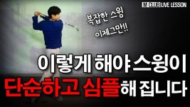 네이버 인플루언서 [네이버 인플루언서] 간결한 스윙을 만들어야 골프가 재밌습니다.