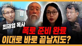 김건희 명품백을 언급하지 못하는 가장 큰 이유는 '여는 순간' 모든 것이 끝나기 때문이다_최재영 목사, 김종대 前 의원 - YouTube [2탄 특집...