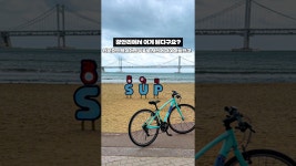 avi신분증만 내면 광안리에서무료로 자전거 대여 가능✅📌 #남천동공영자전거무료대여소📍위치 : 부산 수영구 광안해변로 100 비치아파트