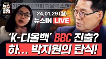 [LIVE] 윤석열-한동훈 오찬 회동 (김민정, 이은기) '김건희 디올백 스캔들' 보도한 외신들, 한동훈에게 미칠 영향은? (박지원) [김은지의...