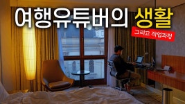 네이버 인플루언서 [네이버 인플루언서] 🇩🇪 30만 여행유튜버의 실제 생활을 보여드립니다