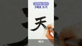 네이버 인플루언서 [네이버 인플루언서] 天(하늘 천)자를 5가지 서체로 쓴다면...? #shorts #calligraphy #서예