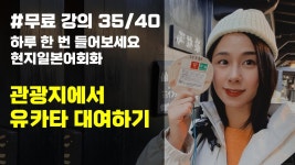 네이버 인플루언서 [네이버 인플루언서] [일본어회화]관광지에서 유카타 대여하기, 유하다요의 10시간 현지 일본어 35강