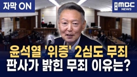[자막] 윤석열 '계엄 위증' 항소심도 무죄 선고… 서울고법, 검사 항소 기각 - YouTube [자막] 윤석열 '계엄 위증' 항소심도 무죄 선고… 서울고법... 