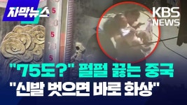 75도? 펄펄 끓는 중국, 신발 벗으면 바로 화상.jpg - 국내야구 갤러리