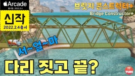 브릿지 컨스트럭터 | 미니맵