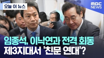 임종석, 이낙연과 전격 회동.. 제3지대서 '친문 연대'? - 이재명은 합니다 마이너 갤러리