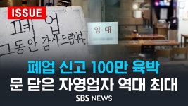 폐업 신고 100만 육박 .. 문 닫은 자영업자 역대 최대 (이슈라이브) / SBS - YouTube 폐업 신고 100만 육박 .. 문 닫은 자영업자 역대 최대... 