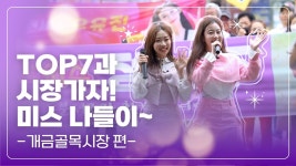 미스나들이 -개금골목시장 편 - 정서주 마이너 갤러리