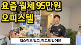 네이버 인플루언서 [네이버 인플루언서] 요즘 월세 95만원 오피스텔 l 헬스장도 있고 창고도 있어요 l 강남구 자곡동 오피스텔 월세