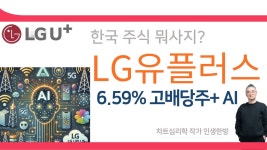 네이버 인플루언서 [네이버 인플루언서] LG유플러스 주가 : 6.59% 고배당주  AI관련주 한국주식 뭐사지?