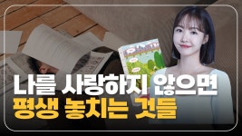 네이버 인플루언서 [네이버 인플루언서] 도대체 어떻게 살아야 할까요? 매일 나를 사랑하는 법