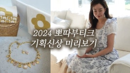 주식회사 뽀따부티크 | 네이버 인플루언서 [네이버 인플루언서] 2024 뽀따부티크 상반기 기획신상 공구!! 미리보기로 보여드립니다~