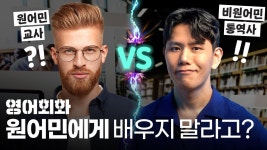 네이버 인플루언서 [네이버 인플루언서] 원어민에게 영어회화 배워야 하냐고요?