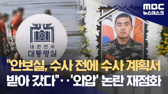 채상병 사망사고 수사 외압) 안보실서 수사계획서 받아감 - 이재명 마이너 갤러리