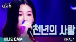 [결승_직캠] 이나영 - 천년의 사랑 [우리가 사랑한 그 노래, 새가수] | KBS 210918 방송 - YouTube [결승_직캠] 이나영 - 천년의 사랑... 