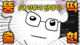 뚱떡이 ㅈㄴ 웃기네 ㅋㅋㅋㅋ - 국내 하꼬 버츄얼 미니 갤러리