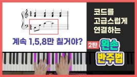 네이버 인플루언서 [네이버 인플루언서] 초보도 따라할 수 있는 왼손 반주 비법 2탄! | 피아노 코드 반주법 독학