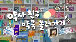 네이버 인플루언서 [네이버 인플루언서] 약사 친구가 매일 쓰는 약국 꿀템 추천-!💊 꿀피부템, 영양제, 숙취해소제까지✨